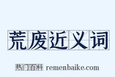 荒废近义词是什么意思的图片